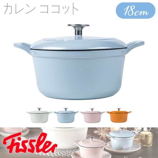 【希望小売価格19,800円】Fissler カレンココット18cm