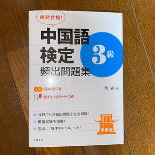 絶対合格！中国語検定３級頻出問題集(資格/検定)