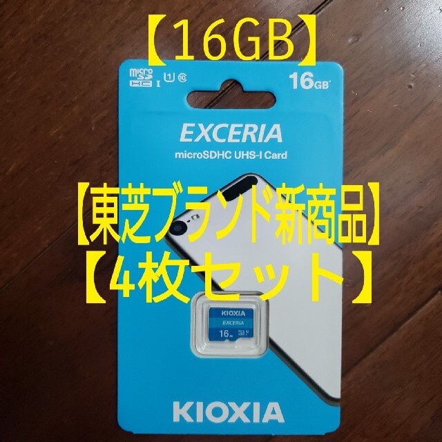 東芝(トウシバ)の【4枚】★旧東芝 Kioxia★マイクロSDカード microSD 16GB★ スマホ/家電/カメラのスマートフォン/携帯電話(その他)の商品写真