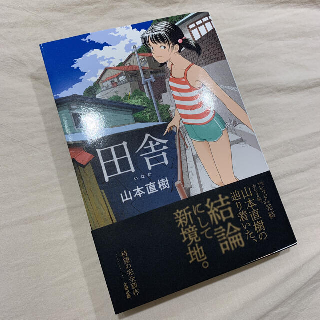 マンガ 田舎 山本直樹『分校の人たち』特設サイト