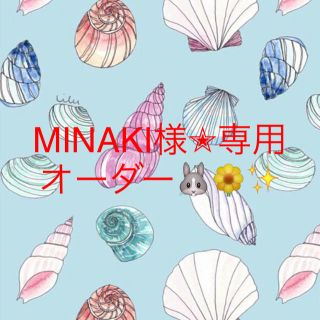 MINAKI様✭専用ページ✭マグネット(その他)