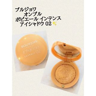 ブルジョワ(bourjois)の【廃盤】ブルジョワ  アイシャドウ02(アイシャドウ)