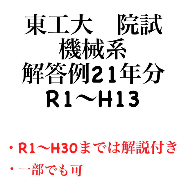 東京工業大学　院試　機械系　21年分