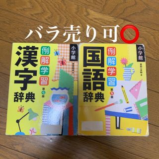 ショウガクカン(小学館)の例解学習漢字辞典 第７版 例解学習国語辞典 第９版 辞書 2冊セット 小学生(語学/参考書)