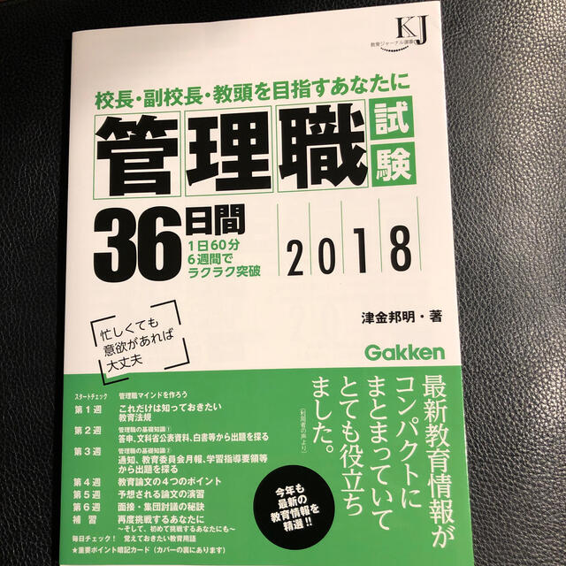 管理職試験３６日間 校長・副校長・教頭を目指すあなたに ２０１８ エンタメ/ホビーの本(人文/社会)の商品写真