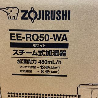 ゾウジルシ(象印)の新品未開封　象印　スチーム式加湿器　EERQ50WA(加湿器/除湿機)