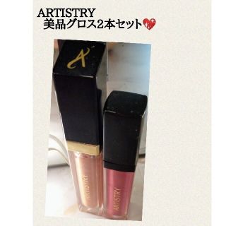 アムウェイ(Amway)の最終価格！  ARTISTRY 残量8.5割程！  美品リップグロス2本セット✨(リップグロス)