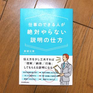 仕事のできる人が絶対やらない説明の仕方(ビジネス/経済)