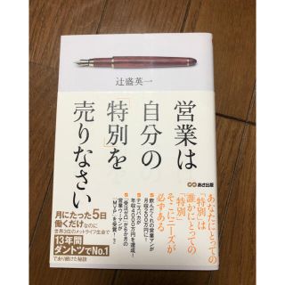 営業は自分の特別を売りなさい(ビジネス/経済)