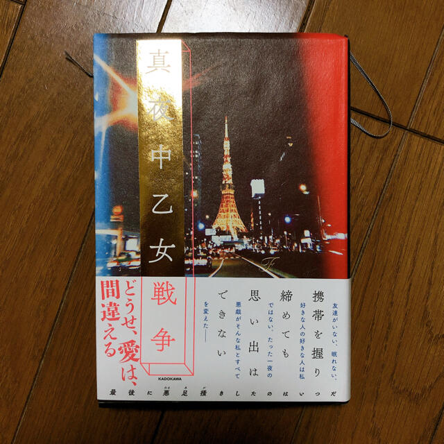 角川書店(カドカワショテン)の真夜中乙女戦争 エンタメ/ホビーの本(文学/小説)の商品写真