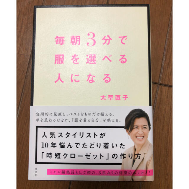 光文社(コウブンシャ)の毎朝3分で服を選べる人になる　大草直子 エンタメ/ホビーの本(ファッション/美容)の商品写真