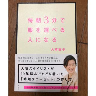 コウブンシャ(光文社)の毎朝3分で服を選べる人になる　大草直子(ファッション/美容)