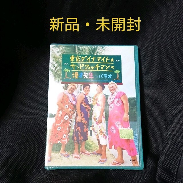 東京ダイナマイト&サンドウィッチマンの漫才先生 in パラオ DVD エンタメ/ホビーのDVD/ブルーレイ(お笑い/バラエティ)の商品写真