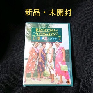 東京ダイナマイト&サンドウィッチマンの漫才先生 in パラオ DVD(お笑い/バラエティ)