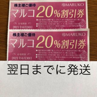 マルコ(MARUKO)のマルコ 株主優待 2枚 クーポン 割引券 MARUKO 補正下着(ショッピング)