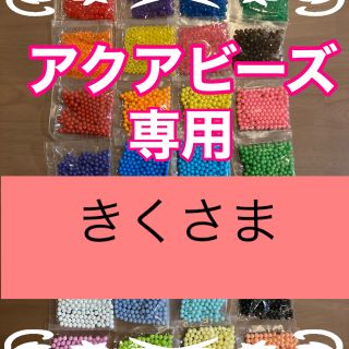 エポック(EPOCH)のきくさま専用　アクアビーズ正規品★100個×  14袋セット(知育玩具)