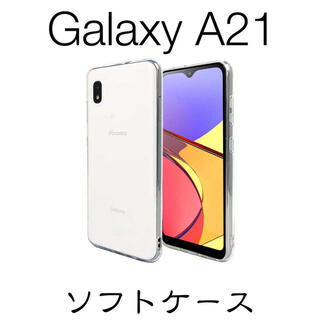 Galaxy A21 SC-42A ソフトケース TPUケース(Androidケース)