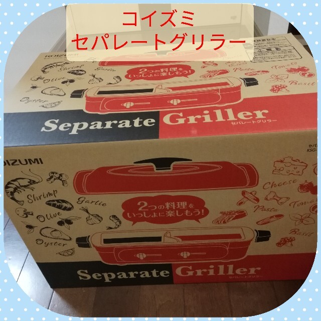 特価！コイズミセパレートグリラー