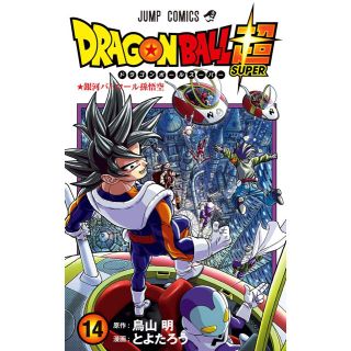 ドラゴンボール(ドラゴンボール)の【最新巻】ドラゴンボール超 14巻(少年漫画)