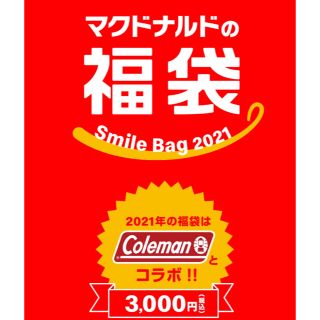 マクドナルド2021福袋  グッズのみ！(ノベルティグッズ)