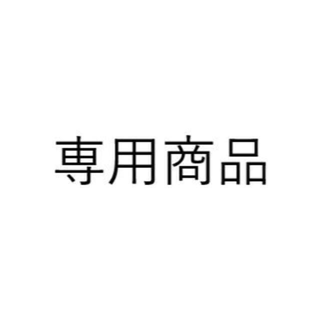 顧客様専用 顧客様専用