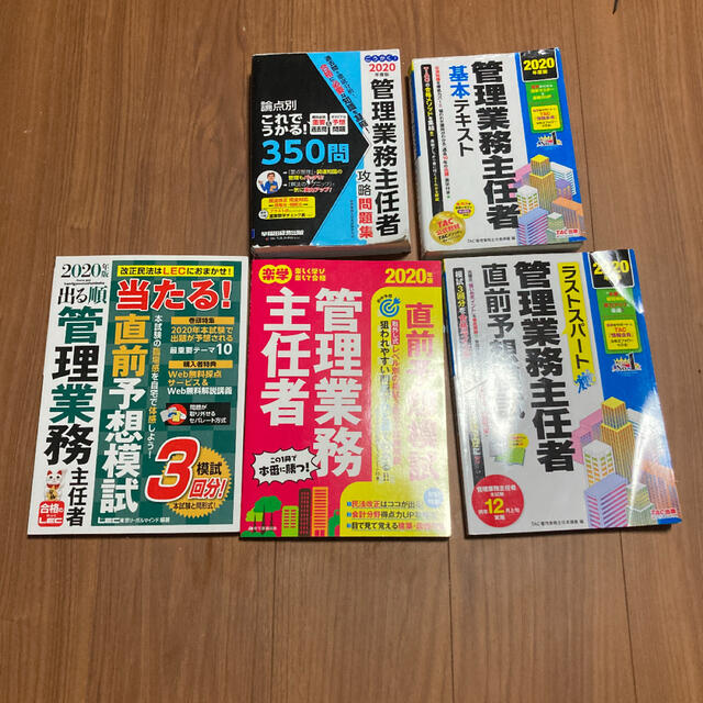 管理業務主任者基本テキスト 2020年度版　テキスト　過去問　試験対策セット