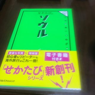 せかたびソウル(地図/旅行ガイド)