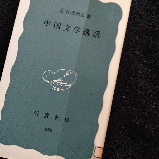 中国文学講話 エンタメ/ホビーの本(人文/社会)の商品写真