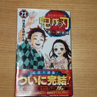 シュウエイシャ(集英社)の鬼滅の刃 ２３(少年漫画)