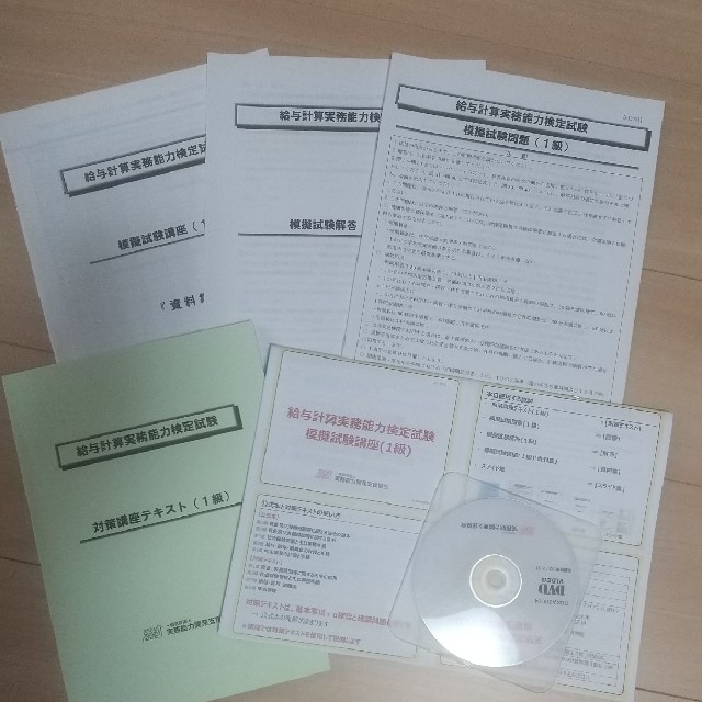 【人気No.1】　2020年度　給与計算実務能力検定　模擬試験講座セット　１級　4800円引き