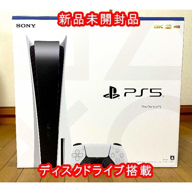 PS5 PlayStation5 本体 新品未開封 ディスクドライブ搭載