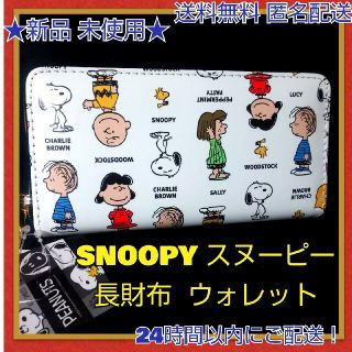 ピーナッツ(PEANUTS)の★新品 未使用★◆SNOOPY スヌーピー  長財布 ウォレット  ●ホワイト(財布)