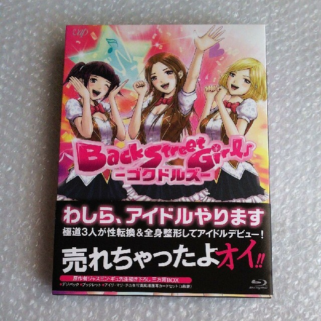 Back Street Girls-ゴクドルズ- Blu-ray BOX