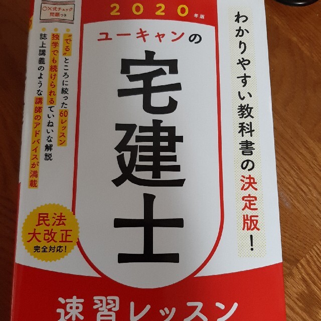 ユーキャンの宅建士速習レッスン ２０２０年版 エンタメ/ホビーの本(資格/検定)の商品写真