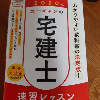 ユーキャンの宅建士速習レッスン ２０２０年版(資格/検定)