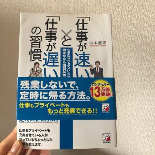 「仕事が速い人」と「仕事が遅い人」の習慣 仕事に追われるダメビジネスマンだった私(その他)