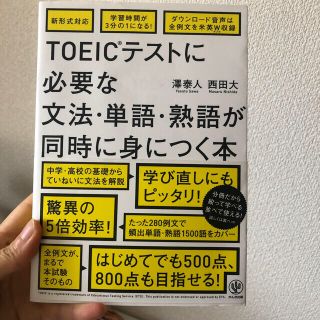 ＴＯＥＩＣテストに必要な文法・単語・熟語が同時に身につく本(資格/検定)