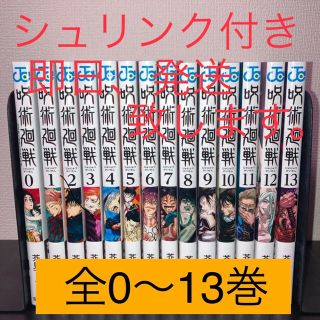 呪術廻戦　0巻～13巻　全巻セット　シュリンク付き　新品未読品　即日発送(全巻セット)