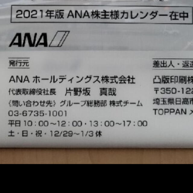 ANA(全日本空輸)(エーエヌエー(ゼンニッポンクウユ))のANA 2021年　卓上カレンダー インテリア/住まい/日用品の文房具(カレンダー/スケジュール)の商品写真