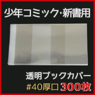 透明ブックカバー 新書用 300枚★少年・少女コミック用(全巻セット)