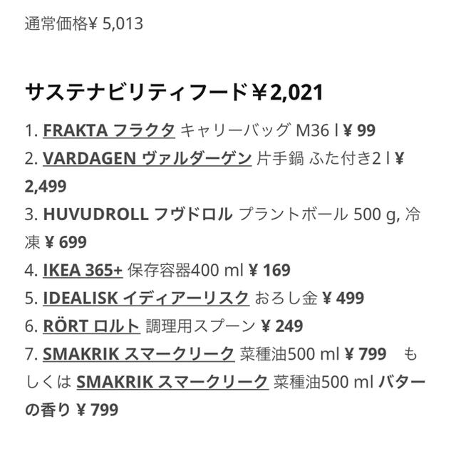 IKEA(イケア)のIKEA 2021年福袋 サステナビリティフード￥2,021 渋谷店引換メール チケットの優待券/割引券(フード/ドリンク券)の商品写真