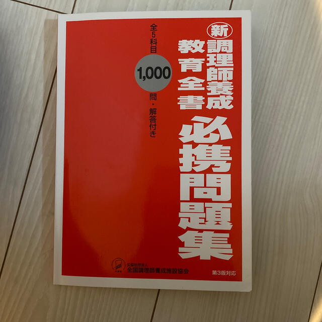 調理師養成教育全書　必携問題集 エンタメ/ホビーの本(資格/検定)の商品写真