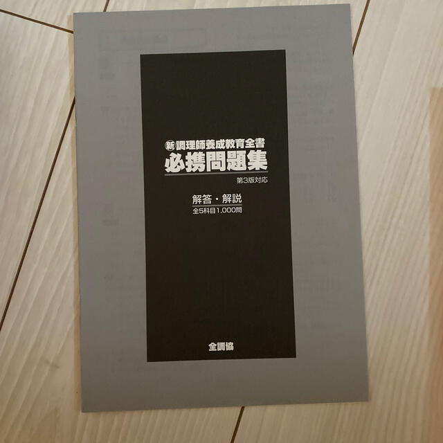 調理師養成教育全書　必携問題集 エンタメ/ホビーの本(資格/検定)の商品写真