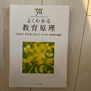 よくわかる教育原理(人文/社会)