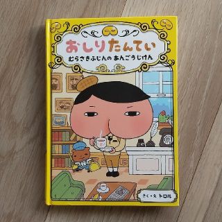 おしりたんてい むらさきふじんの あんごうじけん＆やみよにきえるきょじん(絵本/児童書)