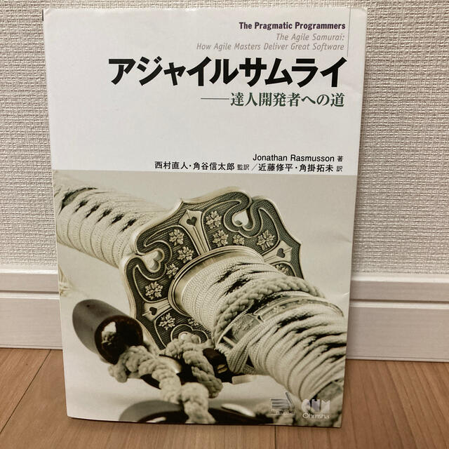 アジャイルサムライ 達人開発者への道 エンタメ/ホビーの本(コンピュータ/IT)の商品写真