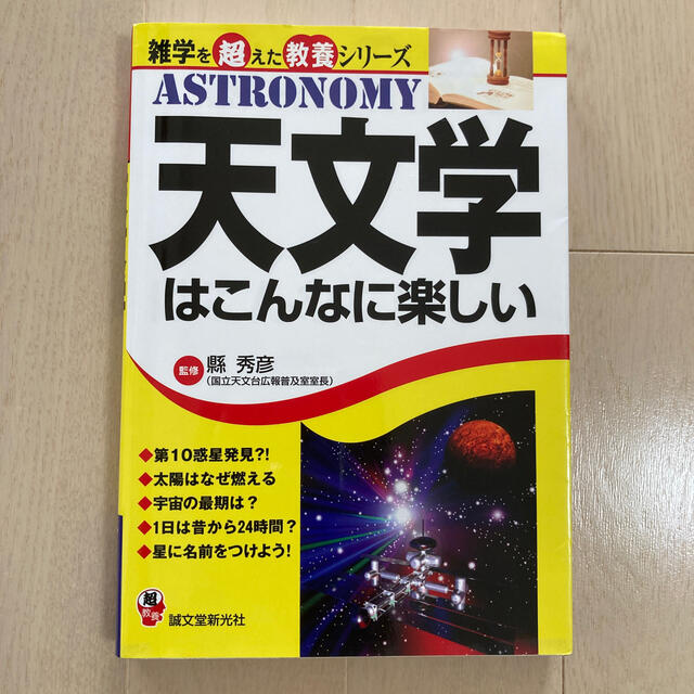 天文学はこんなに楽しい エンタメ/ホビーの本(科学/技術)の商品写真