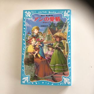 アンの愛情 赤毛のアン３(絵本/児童書)