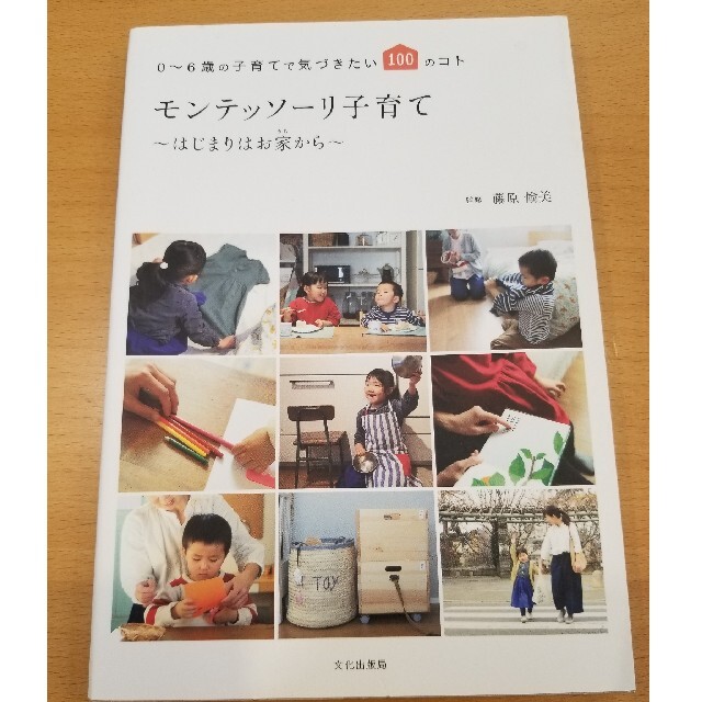 モンテッソーリ子育て～はじまりはお家から～ ０～６歳の子育てで気づきたい１００の エンタメ/ホビーの雑誌(結婚/出産/子育て)の商品写真