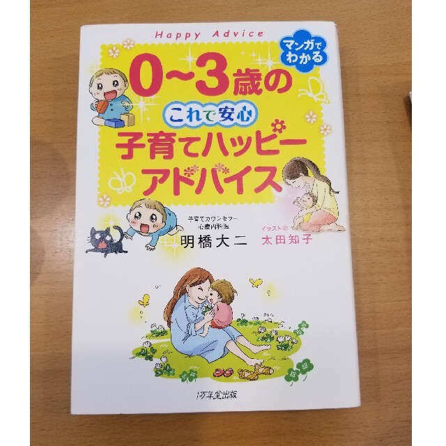 ０～３歳のこれで安心　子育てハッピーアドバイス エンタメ/ホビーの雑誌(結婚/出産/子育て)の商品写真